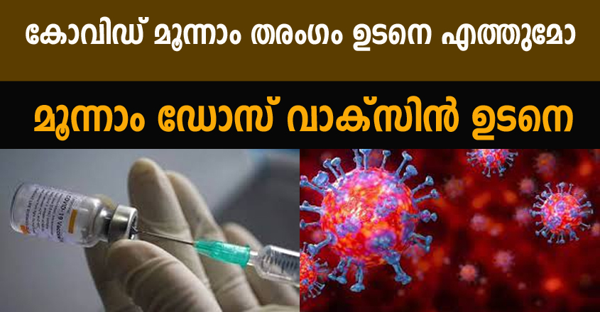 കോവിഡ് മൂന്നാം തരംഗം ഉടനെ എത്തുമോ