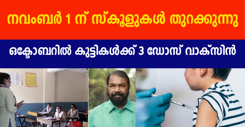 ഒക്ടോബർ മുതൽ കുഞ്ഞുങ്ങൾക്ക് വാക്‌സിൻ, നവർബെർ 1 ന് സ്കൂളുകൾ തുറക്കാം