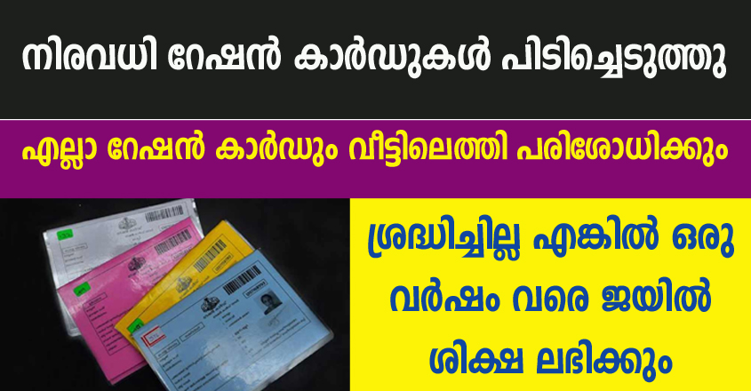 റേഷൻ കാർഡുള്ളവർ ശ്രദ്ധിക്കുക. വീട്ടിൽ വന്ന്‌ പരിശോധിക്കുന്നു