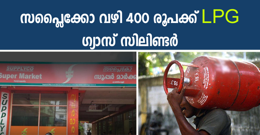 സപ്ലൈക്കോ വഴി 400 രൂപക്ക് LPG ഗ്യാസ് സിലിണ്ടർ വിതരണം ചെയ്യുന്നു