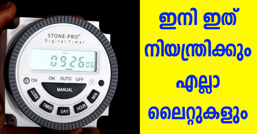 വെറും 680 രൂപ മുടക്കിയാൽ വീട്ടിലുള്ള എല്ലാ ലൈറ്റുകളും ആവശ്യ സമയത്തു മാത്രം പ്രവർത്തിക്കും