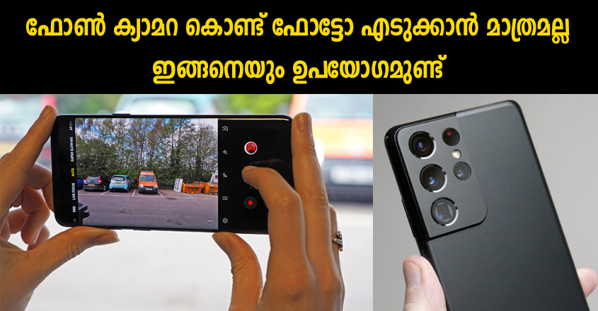 ഫോട്ടോ എടുക്കാൻ മാത്രമല്ല ക്യാമറ കൊണ്ട് ഇത്തരം ഉപയോഗങ്ങളുമുണ്ട്