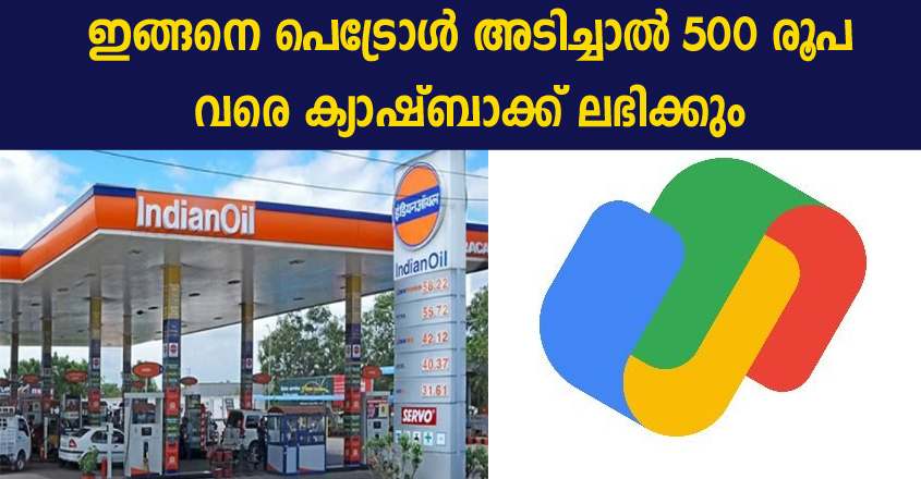 പെട്രോൾ വില ഇനിയൊരു പ്രശ്നമല്ല, ഗൂഗിൾ പേയിലെ ഈ ഒരു ഓപ്ഷൻ ട്രൈ ചെയ്യൂ