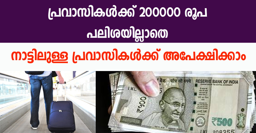 നാട്ടിലുള്ള പ്രവാസികൾക്ക് 200000 രൂപ മുതൽ വായ്പയായി നൽകും പലിശയില്ലാതെ