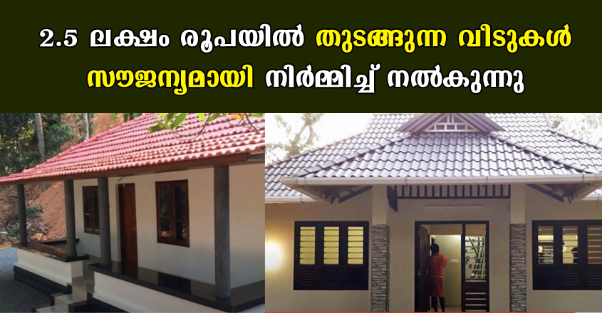 2 .5 ലക്ഷം രൂപ മുതലുള്ള വീടുകൾ സൗജന്യമായി നിർമ്മിച്ച് നൽകുന്നു,