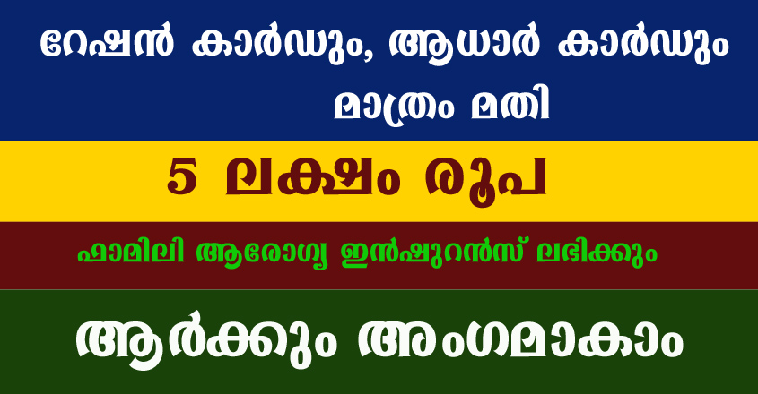 500000 രൂപ നൽകുന്ന ഇൻഷുറൻസ് പദ്ധതി, റേഷൻ കാർഡും,ആധാർ കാർഡും മാത്രം മതി