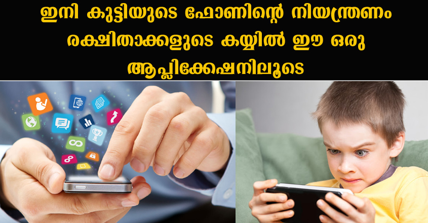 കുട്ടികൾ മൊബൈൽ ഫോണിൽ ചെയ്യുന്ന എല്ലാ കാര്യവും ഈ ആപ്ലിക്കേഷനിലൂടെ രക്ഷിതാക്കൾക്ക് മനസിലാക്കാം