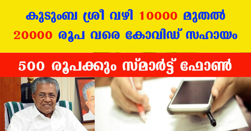 കുടുംബ ശ്രീയിൽ അംഗമായിട്ടുള്ളവർക്ക് സന്തോഷവാർത്ത, ഓരോരുത്തർക്കും 10000 മുതൽ 20000 രൂപ വരെ കോവിഡ് സഹായം