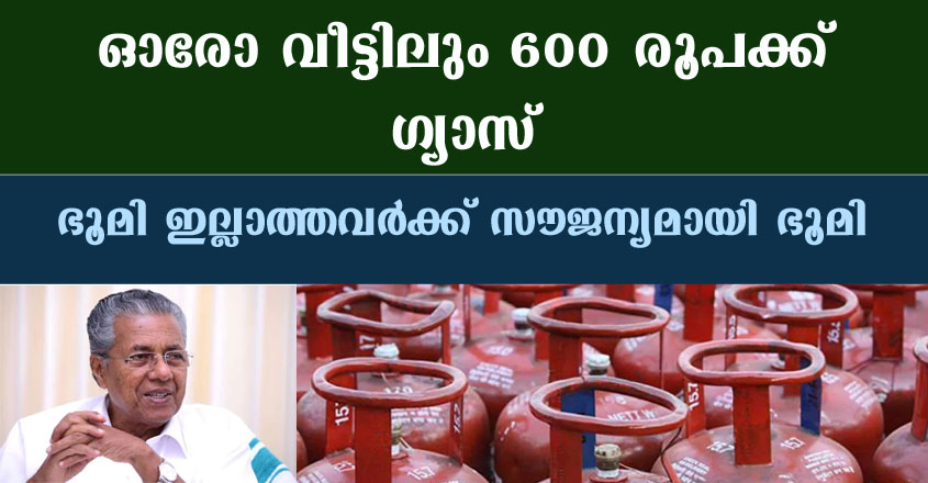 ഇനി 6 ജില്ലകളിൽ 600 രൂപക്ക് ഗ്യാസ് ലഭിക്കും, കോവാക്സിൻ എടുത്തവർക്ക് സന്തോഷ വാർത്ത